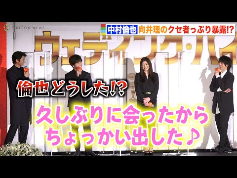 中村倫也、向井理にちょっかい連発でイチャイチャ？お茶目さ全開で息ぴったりトーク　映画『ウェディング・ハイ』完成披露試写会イベント