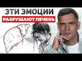 5 признаков проблем с печенью которые НЕЛЬЗЯ игнорировать! / Психосоматика гепатита, цирроза печени