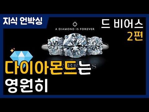 [드 비어스 이야기 2/3편] 💎다이아몬드계 No.1 기업 드 비어스(De Beers)🦄