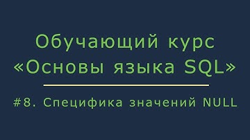#8. Фильтрация строк в запросе Select. Специфика значений NULL | Основы SQL