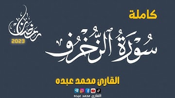 2023 MOHAMED ABDO SURAT AL-ZUKHRUF - سورة الزخرف كاملة | محمد عبده