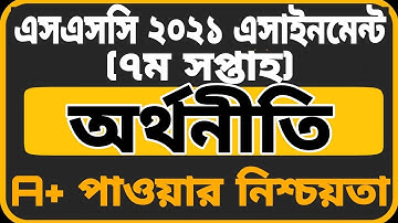 SSC Assignment 2021 7th Week Economics || SSC 2021 economics assignment 7 week | Assignment SSC 2021