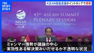 ASEAN関連首脳会議が開幕　ミャンマー情勢など議論　岸田総理と中国・李強首相とのやり取りにも注目｜TBS NEWS DIG
