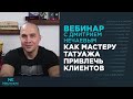 Вебинар с Дмитрием Нечаевым: "Как мастеру татуажа привлечь клиентов"
