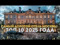 Самые дорогие отели Москвы РЕЙТИНГ 2025 Самые дорогие отели Москвы РЕЙТИНГ 2025
