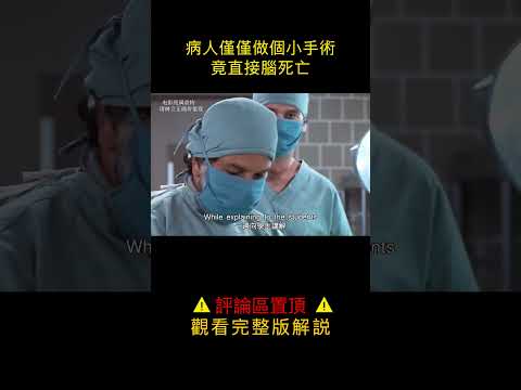 【汪哥】病人僅僅做個小手術，竟直接腦死亡！ #電影解說 #汪哥说电影 #影視解說