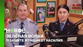 ЗЕЛЁНАЯ ВОЛНА | АСЕЛЬ ЖАПАРОВА И БУЛАТ АХМЕТОВ — ПРЕДСТАВИТЕЛИ УПРАВЛЕНИЯ МЕСТНОЙ ПОЛИЦЕЙСКОЙ СЛУЖБЫ