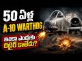 A-10 Warthog ఇంకా ఎందుకు రిటైర్ కాలేదు? 😱 F-35 కంటే ఈ బీస్ట్ డేంజర్! | Telugu Tech Anatomy