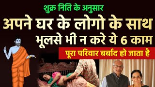 शुक्र निति - घर के लोगो के साथ कभी न करे ये 6 काम बादमे पछताना पड़ेगा | Chanakya Niti Shukra niti