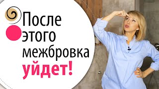 Как убрать межбровку в домашних условиях