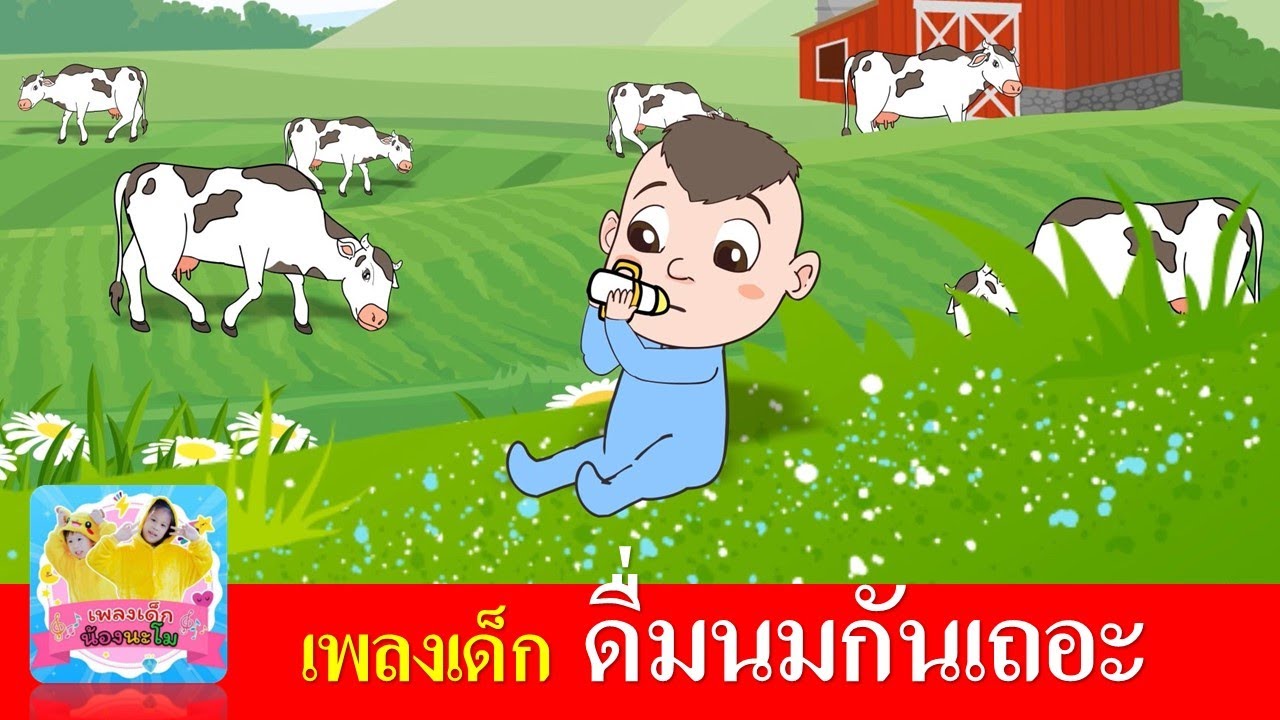 เพลง ดื่มนมกันเถอะ | พร้อมเนื้อเพลงให้เด็กๆร้องตาม
