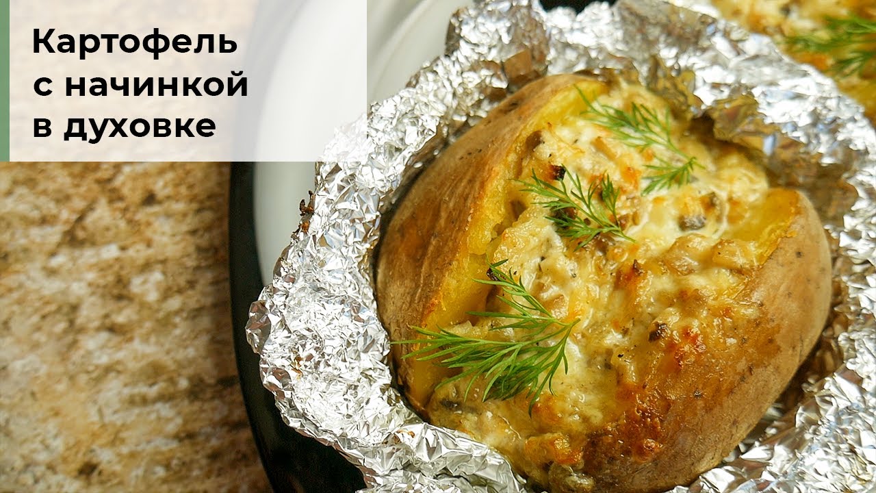 Картошка, запеченная в фольге в духовке: 15 очень вкусных рецептов