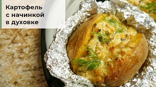 Картофель с начинкой в фольге. Запеченная картошка в духовке.