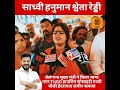 Sadhvi Hanuman Swetha Reddy Fires on Telangana CM Revanth Reddy