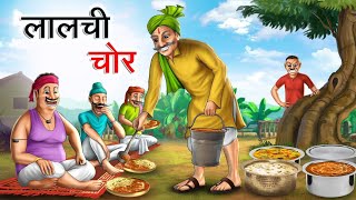 लालची चोर | Lalchi Chor | Hindi Kahaniya  | Bed Time Story | Hindi Kahani | Hindi Fairy Tales