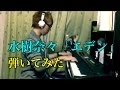水樹奈々「エデン」をピアノで 弾いてみた(Nana Mizuki &quot;EDEN&quot;)