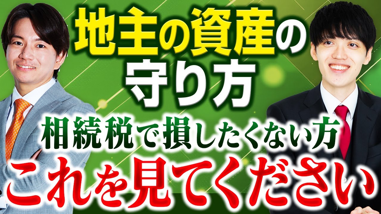 地主の資産の守り方　税理士と不動産鑑定士が解説します