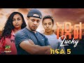 እድል ክፍል 5 Edl New Ethiopian Drama Part 5 