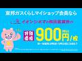 【東邦ガス】くらしマイショップ「映画がおトク！」篇