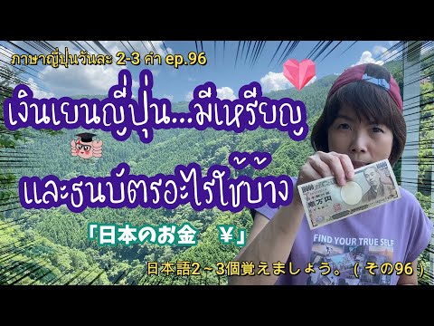 「日本のお金　￥」เงินเยนญี่ปุ่น...มีเหรียญและธนบัตรอะไรใช้บ้าง/พี่ปูเจแปน (Japanese)(タイ語2～3個覚えましょう）