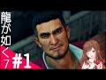 #1【龍が如く7】『第一章 光と影』新主人公・春日一番による波乱万丈の物語／まったりストーリー攻略【光と闇の行方】