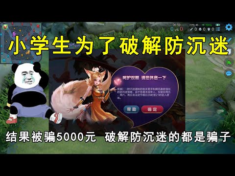 小学生为了破解防沉迷，结果被骗5000元！破解防沉迷的都是骗子！