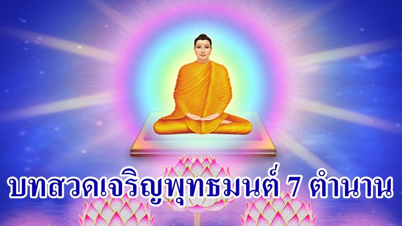 บทสวด เจริญพุทธมนต์ 7 ตำนาน