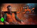 Hatim Ammor Bahlawan Official Video 2025 حاتم عمور بهلوان 