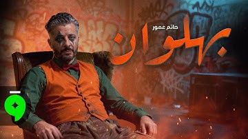 Hatim Ammor - Bahlawan [Official Video] (2025) / حاتم عمور - بهلوان