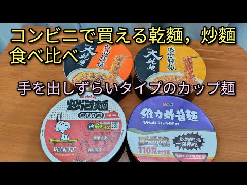Taiwanese Cuisine] A comparison of dried noodles and fried noodles