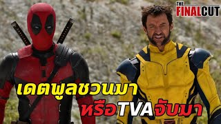 โลแกนถูกเดตพูลชักชวนมา หรือถูก TVA จับตัวมา ? คาดเดาจากทีเซอร์ Deadpool & Wolverine