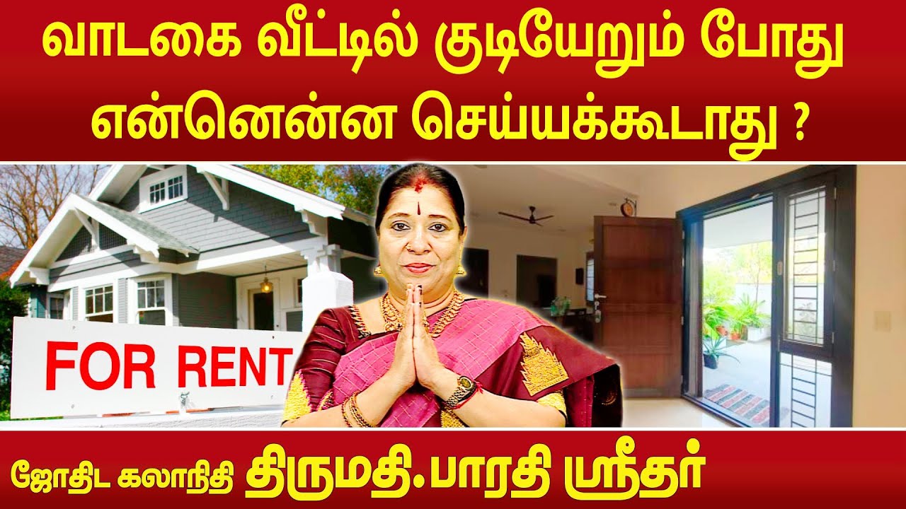 வாடகை வீட்டில் குடியேறும் போது என்னென்ன செய்யக்கூடாது | Bharathi Sridhar |
