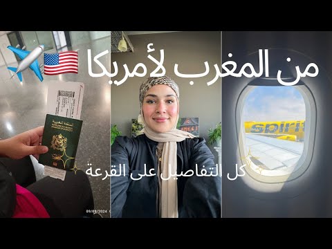 1 قصتي بعد الفوز بالقرعة الأمريكية خطوات السفر المصاريف كل التفاصيل