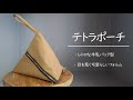 【コスメポーチ】  昭和レトロなデザインが可愛いテトラポーチ