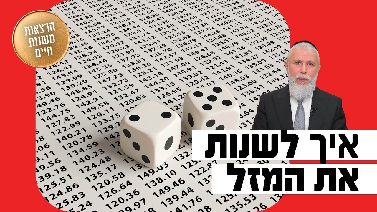 הרב זמיר כהן - איך לשנות את המזל?