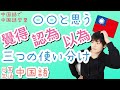 【中国語 日常会話編】覺得と認為と以為（觉得と认为と以为）の使い分け。今日も一緒に中国語を勉強しましょう！
