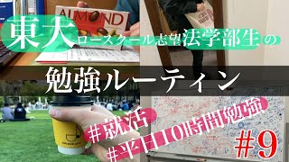 【毎日10時間勉強する！】東大ロースクール志望の大学生の勉強Vlog　＃9