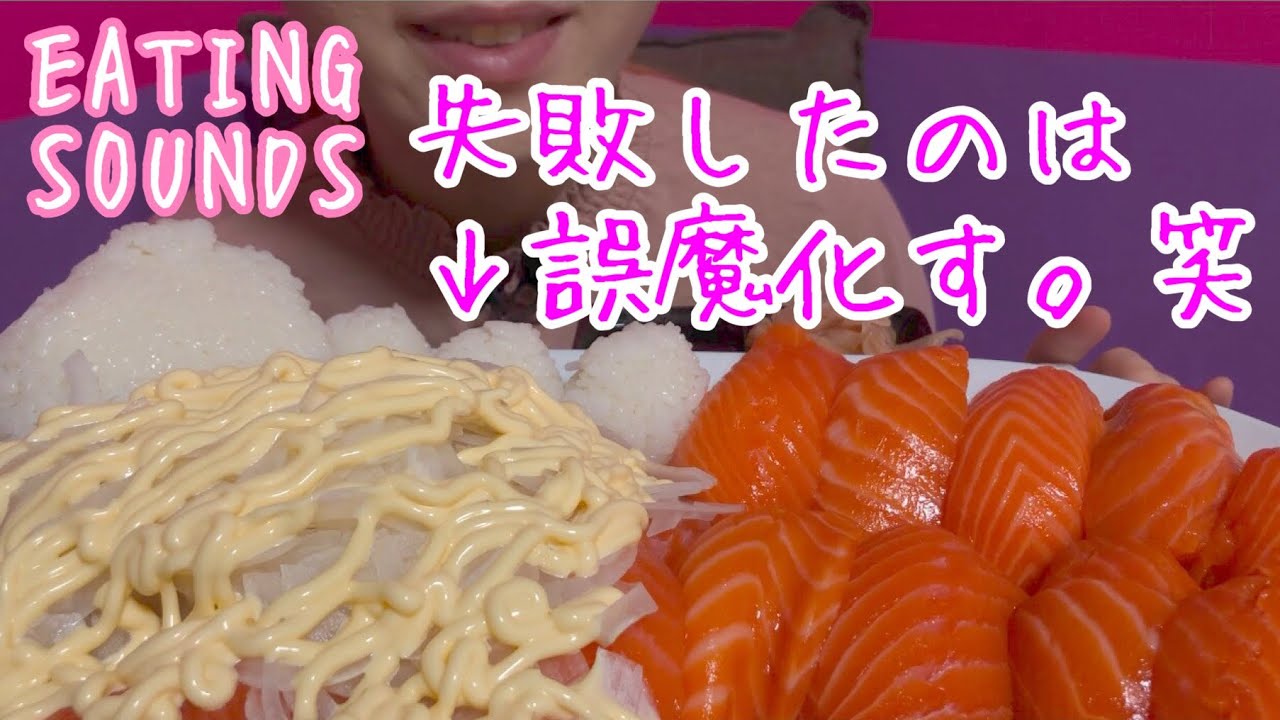 《Eating sounds》サーモン!Salmon sushi,sashimi!