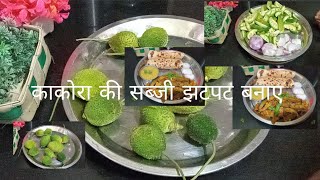 ककर क सबज 10Min म Ithome Kakore Ki Sabji