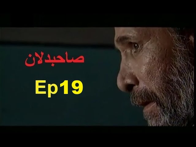 Sahib Dilan |صاحبدلان |  Irani Drama| Ep 19| Urdu Dubbed