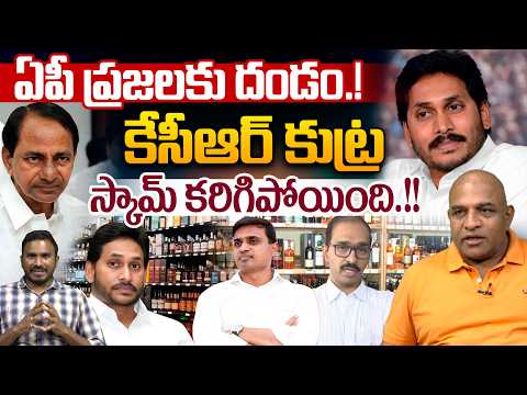 KCR Conspiracy In AP Liquor Scam : ఏపీ ప్రజలకు దండం కేసీఆర్ కుట్ర..స్కామ్ కరిగిపోయింది.! | Wild Wolf