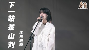 #房东的猫 《下一站茶山刘》 那些关于青春的记忆！总是会让我们热泪盈眶 | #我们民谣2022 EP1纯享 FOLK 2022| iQIYI音乐