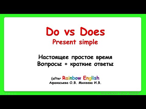 Rainbow English 3 класс. Questions. Do/Does||Вопросы в Present Simple