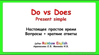 Rainbow English 3 класс. Questions. Do/Does||Вопросы в Present Simple