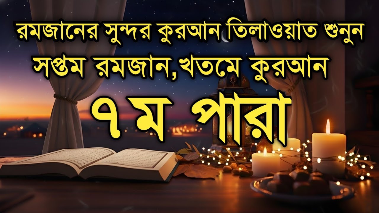 সপ্তম পারা কুরআন তিলাওয়াত রমজান ২০২৬ | Para 7 Juz Full Recitation | Ramadan Special | Qari Alaa Aqel