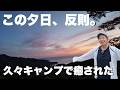 釣りして、焚火して、夕日に癒されたキャンプ|さくら山キャンプ場VLOG