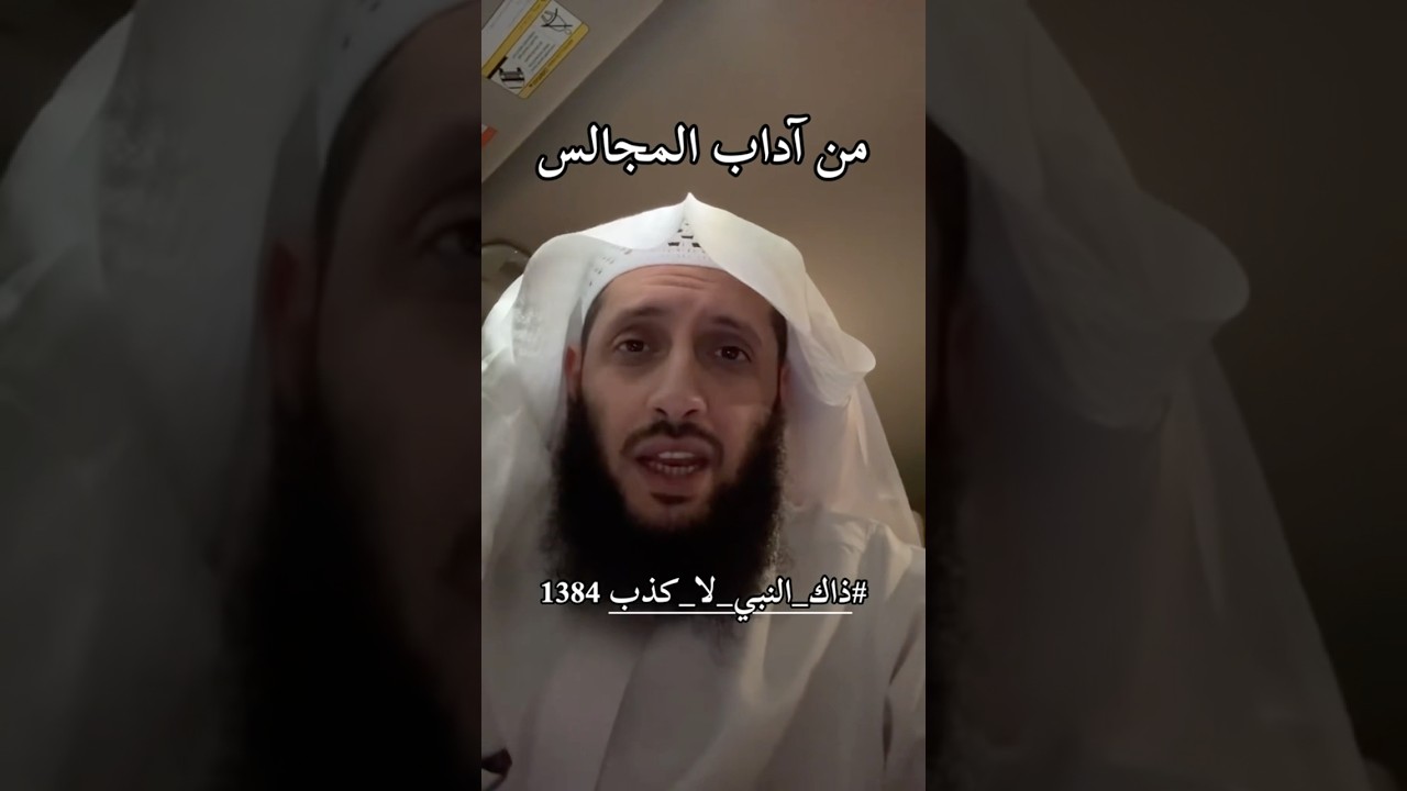 من آداب المجلس