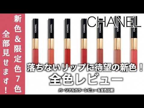 【全色レビュー】CHANELの落ちないリップ、ル ルージュ デュオ ウルトラ トゥニュ新色&限定色7色をパーソナルカラーレビュー【CHANEL リップ】