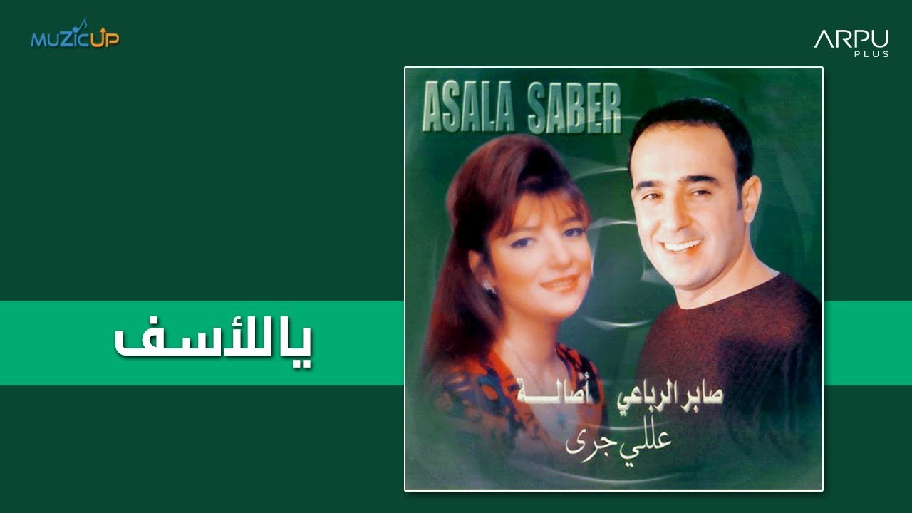 Ver Saber Rebai - Ya Lel Assaf | صابر الرباعي - يا للأسف en YouTube Ver Saber Rebai - Ya Lel Assaf | صابر الرباعي - يا للأسف en YouTube