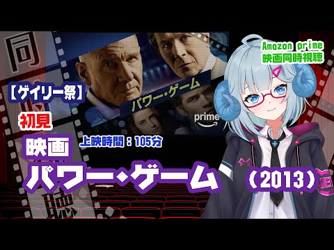 同時視聴「パワー・ゲーム」（2014）  ◆上映時間:106分【ゲイリー祭】◆初見◆出演：リアム・ヘムズワース、ゲイリー・オールドマン、ハリソン・フォード◆【VOD】《矢木めーこ：映画Vtuber》